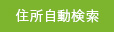 住所自動入力