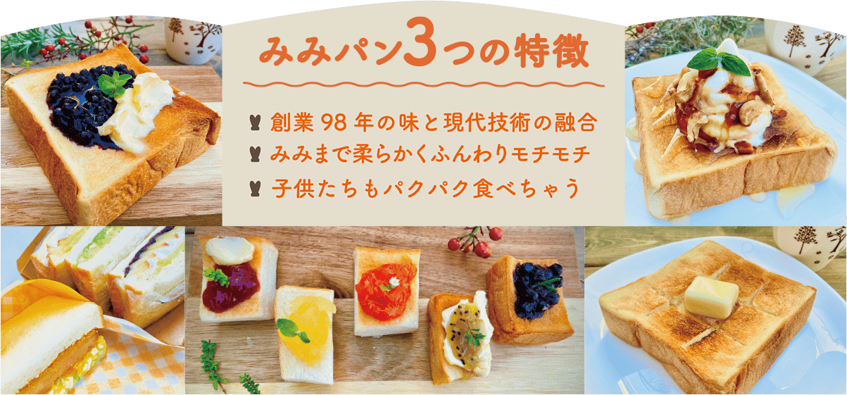 みみパン3つの特徴。1.みみまで柔らかくふんわりもちもち。2.国産小麦使用で安心・安全。3.子供たちもパクパク食べちゃう。